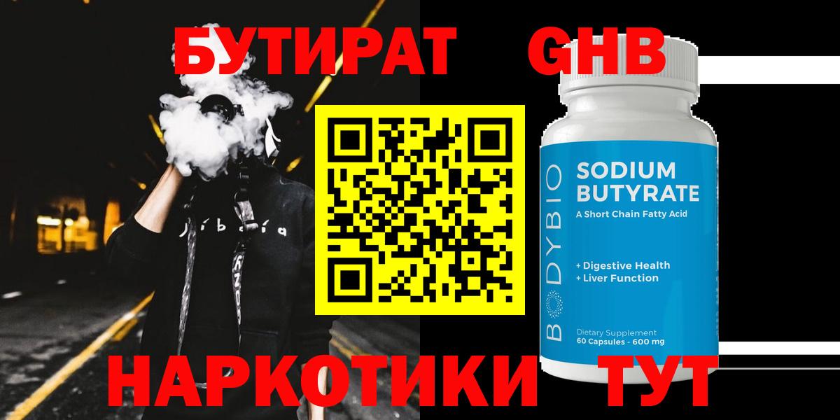 Бутират 99% Грязи
